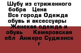 Шубу из стриженного бобра › Цена ­ 25 000 - Все города Одежда, обувь и аксессуары » Женская одежда и обувь   . Кемеровская обл.,Анжеро-Судженск г.